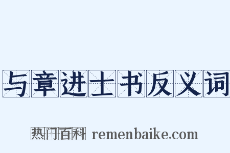 与章进士书反义词是什么意思的图片